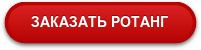 ЗАКАЗАТЬ РОТАНГ